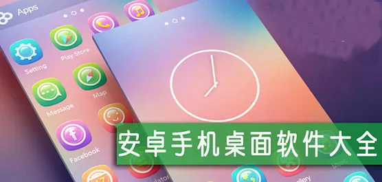 手机桌面软件大全