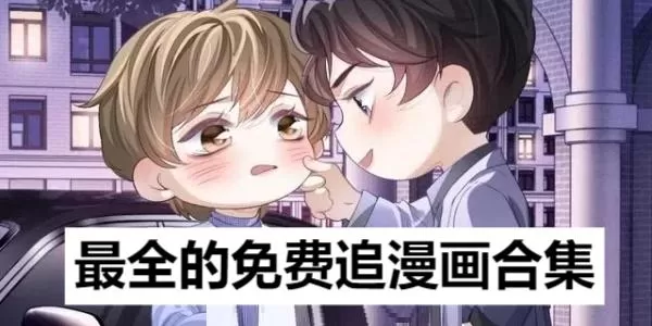 最全的免费追漫画合集