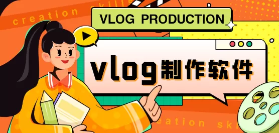 制作vlog视频的APP
