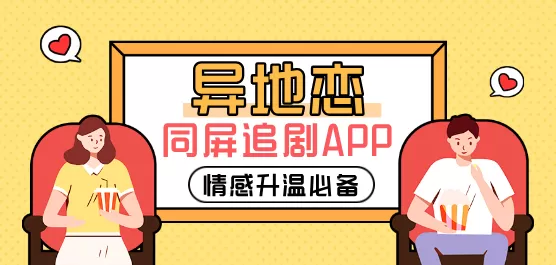 异地恋同屏追剧软件下载合集