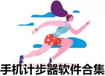 手机计步器软件合集