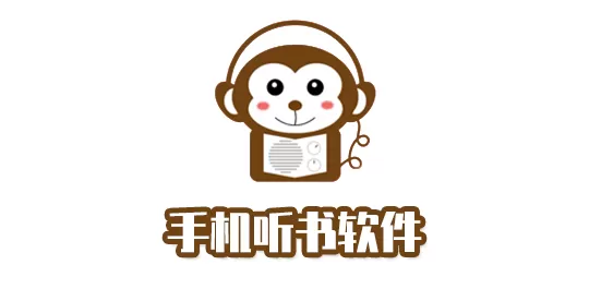 手机听书软件下载