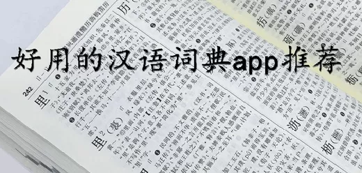 汉语词典软件大全