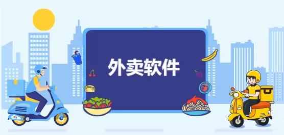 订外卖软件合集
