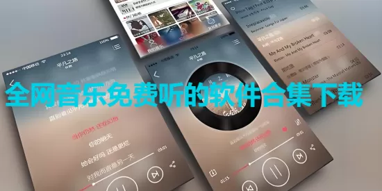 全网音乐免费听的软件合集