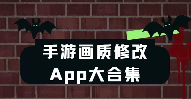 手游画质修改App大合集