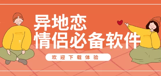 异地恋情侣必备软件合集