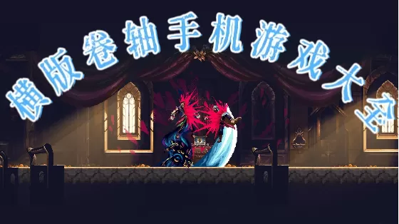 横版卷轴手机游戏大全