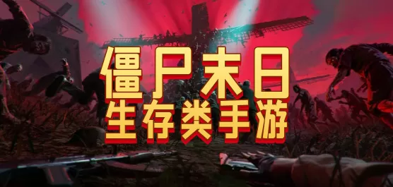 僵尸末日生存类手游大全