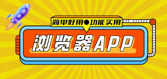 手机私密高的浏览器合集