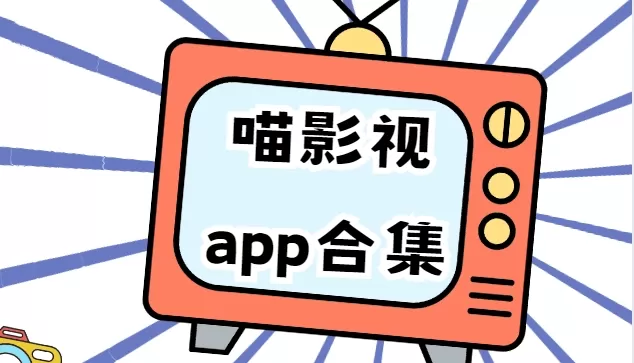 喵影视app合集