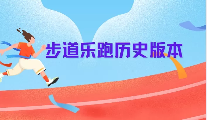 步道乐跑App下载合集