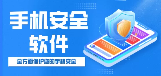 手机安全软件下载大全