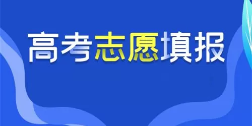 高考志愿填报软件大全