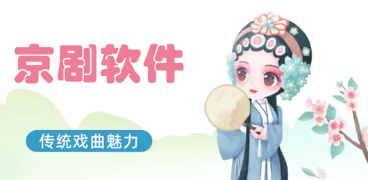 京剧app大全