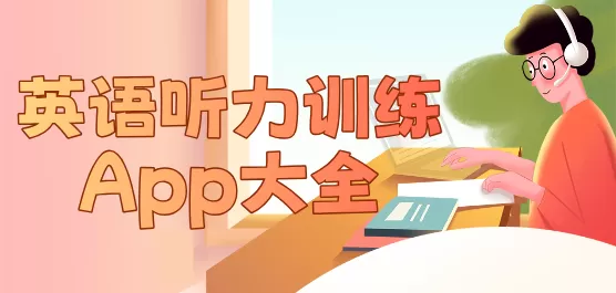 英语听力训练软件下载大全