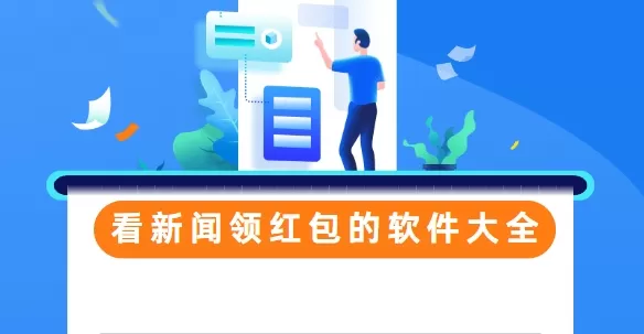 看新闻领红包的软件大全