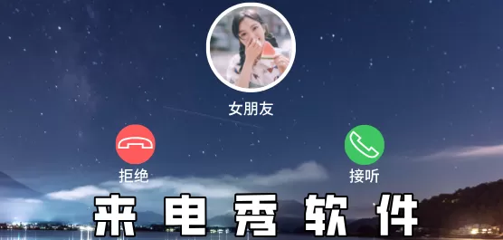 来电秀软件大全