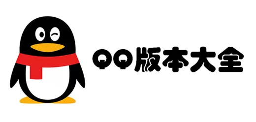 qq版本大全