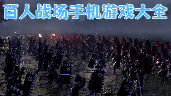 百人战场手机游戏大全