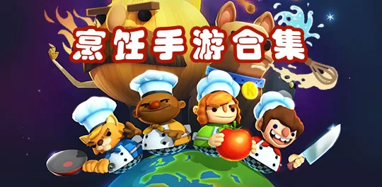烹饪手游合集