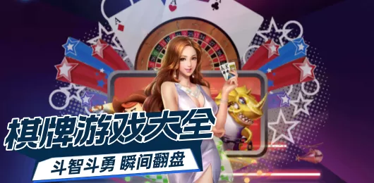 棋牌游戏大全