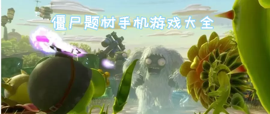 僵尸游戏大全