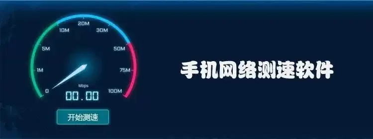 手机网络速度测试app合集