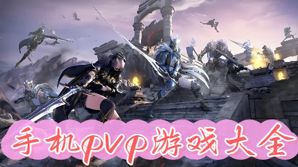 手机pvp游戏大全