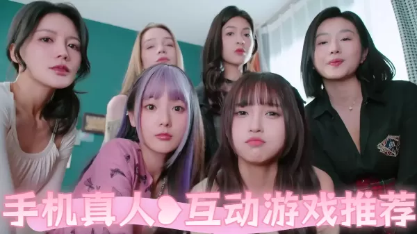 手机真人互动游戏推荐