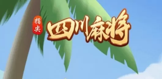 指尖四川麻将版本大全