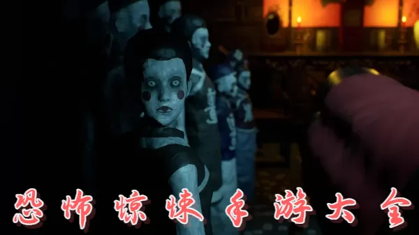 恐怖惊悚手游大全