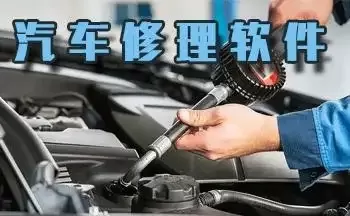 汽修服务软件合集