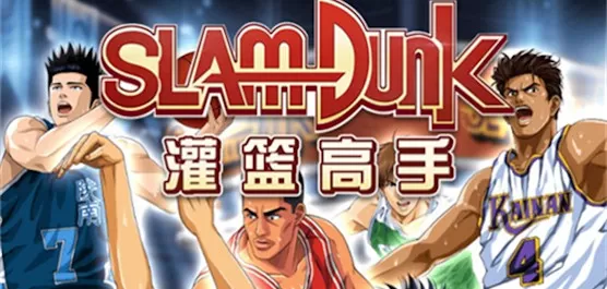 灌篮高手手游版本大全