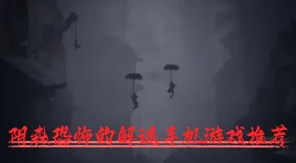 阴森恐怖的解谜手机游戏推荐