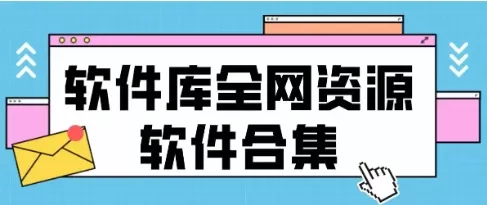 2025必备找资源软件推荐